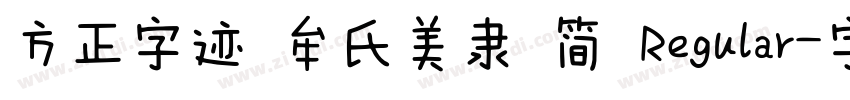 方正字迹 牟氏美隶 简 Regular字体转换